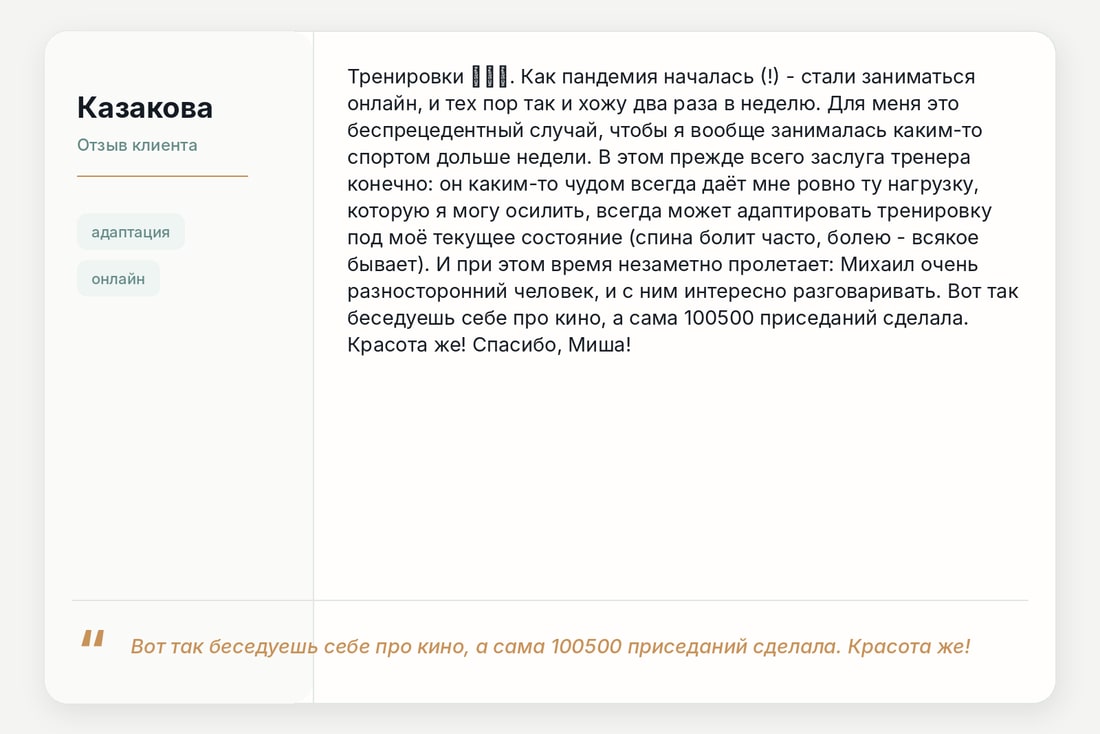 Отзыв клиента — Казакова
