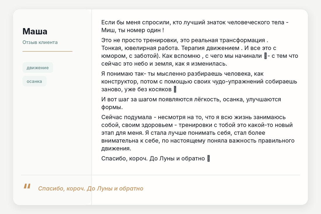 Отзыв клиента — Маша
