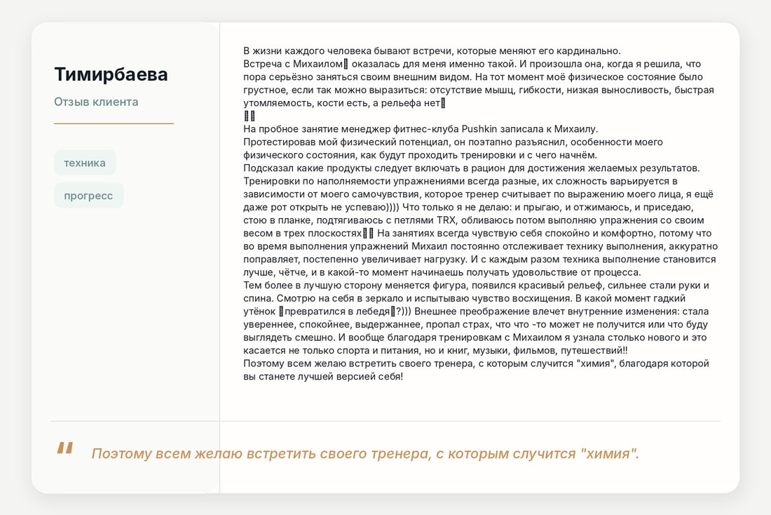 Отзыв клиента — Тимирбаева